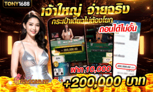เจ้าใหญ่ จ่ายจริง 200,000 บาท
