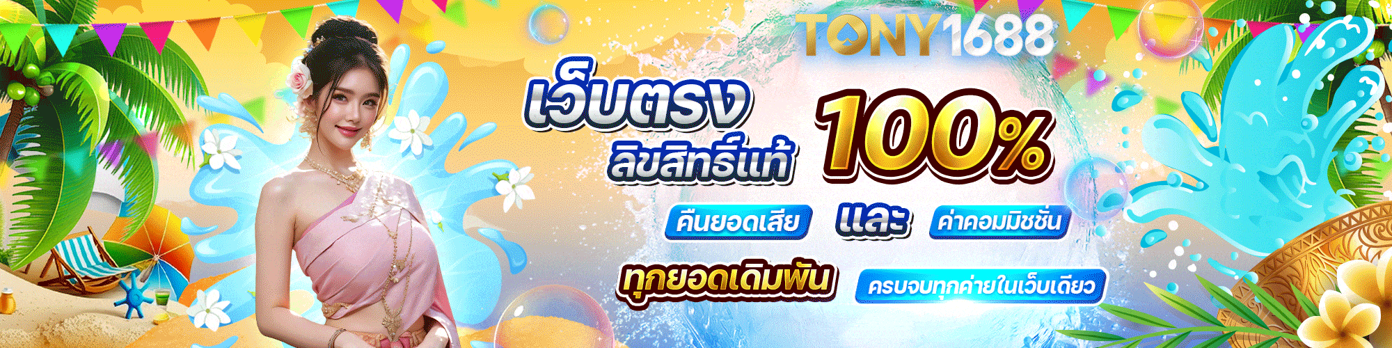 tony1688 เว็บตรง