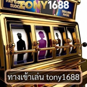 ทางเข้าเล่น tony1688