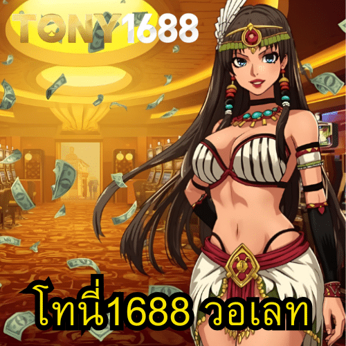 โทนี่1688 วอเลท