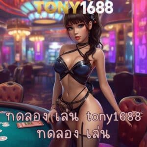 ทดลอง เล่น tony1688