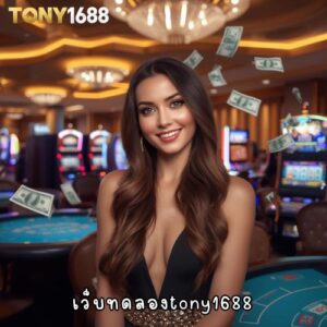 เว็บทดลองtony1688