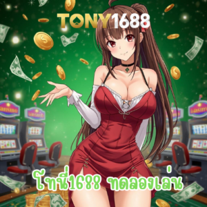 โทนี่1688 ทดลองเล่น