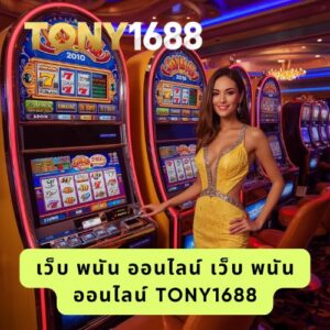 เว็บ พนัน ออนไลน์ เว็บ พนัน ออนไลน์ tony1688