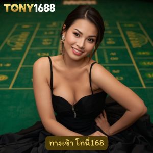 ทางเข้า โทนี่168 สล็อต อันดับ 1 เรื่องการแจกโบนัสสล็อตที่วัยรุ่นต้องเลิฟ